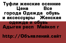 Туфли женские осенние. › Цена ­ 750 - Все города Одежда, обувь и аксессуары » Женская одежда и обувь   . Адыгея респ.,Майкоп г.